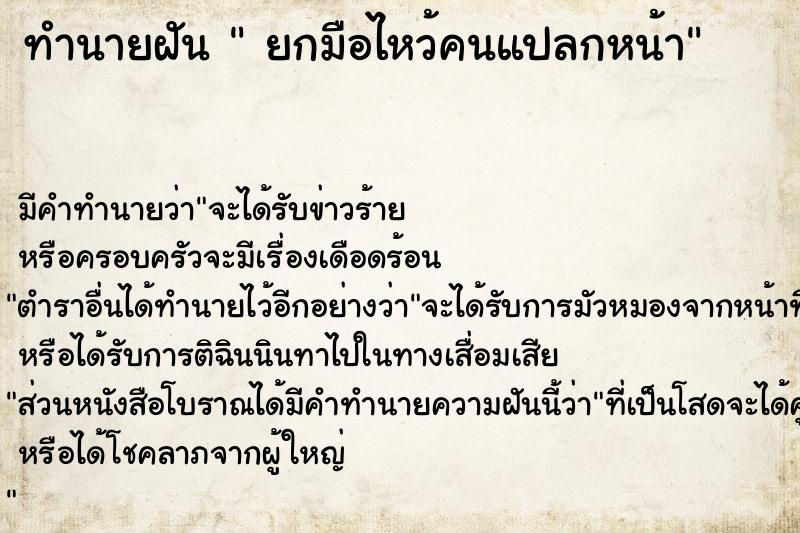 ทำนายฝัน  ยกมือไหว้คนแปลกหน้า